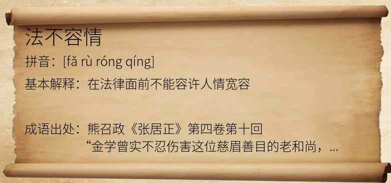 法不容情