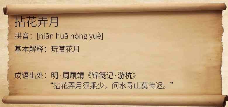 拈花弄月