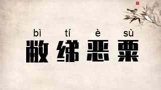 敝绨恶粟