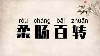 柔肠百转