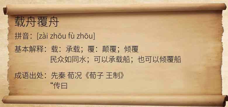 载舟覆舟