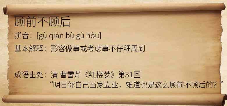 顾前不顾后