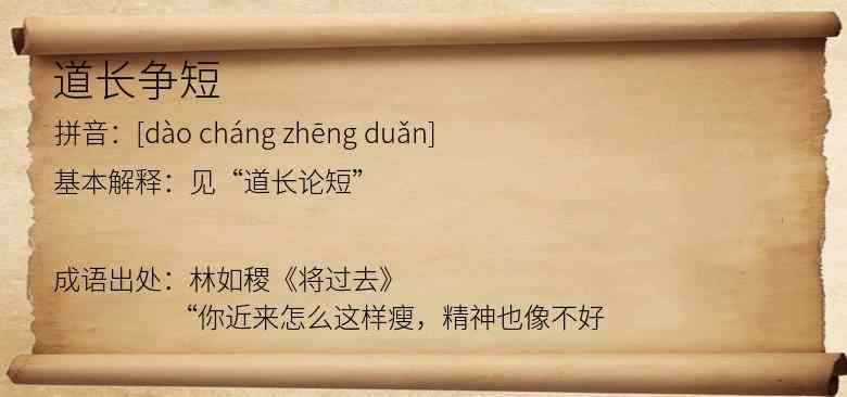 道长争短