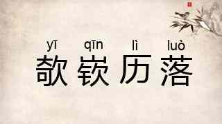 欹嵚历落