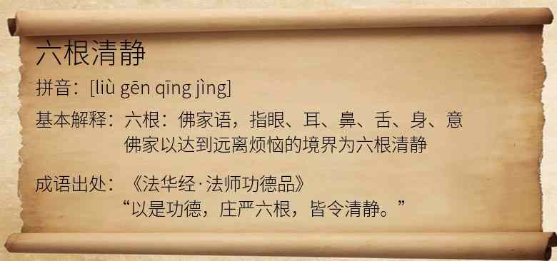 六根清静