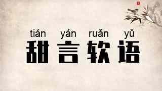 甜言软语