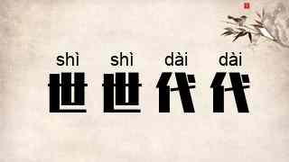 世世代代