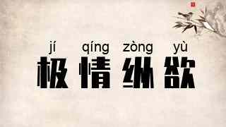 极情纵欲