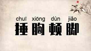 捶胸顿脚
