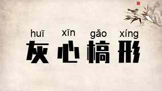 灰心槁形