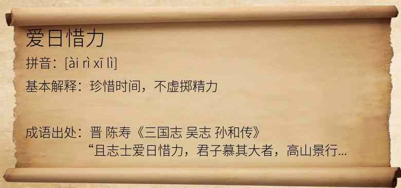 爱日惜力