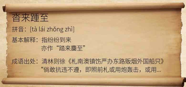 沓来踵至
