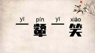 一颦一笑