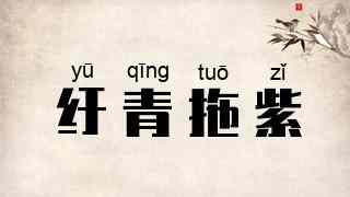 纡青拖紫