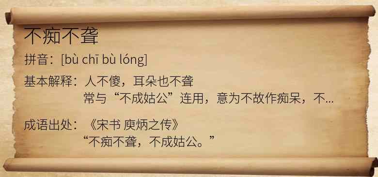 不痴不聋