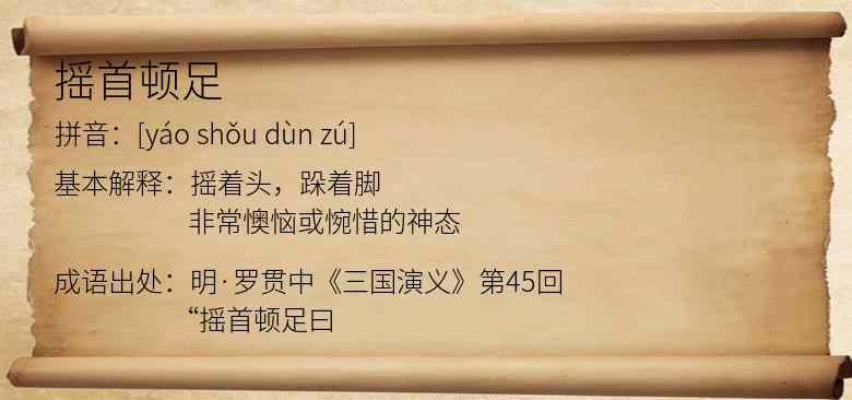 摇首顿足