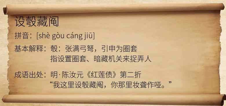 设彀藏阄