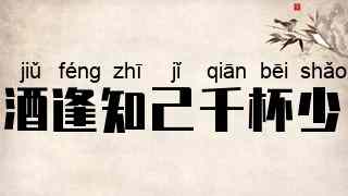 酒逢知己千杯少