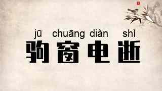 驹窗电逝