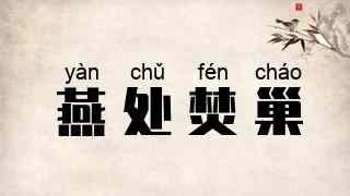 燕处焚巢