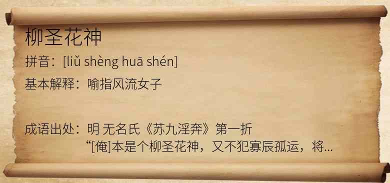 柳圣花神