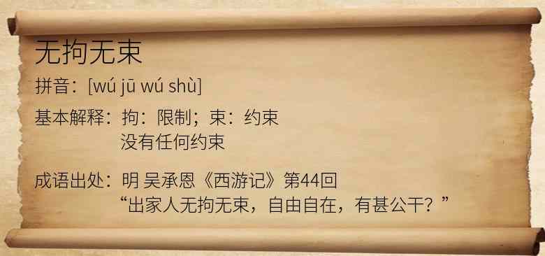 无拘无束
