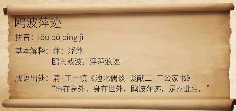 鸥波萍迹