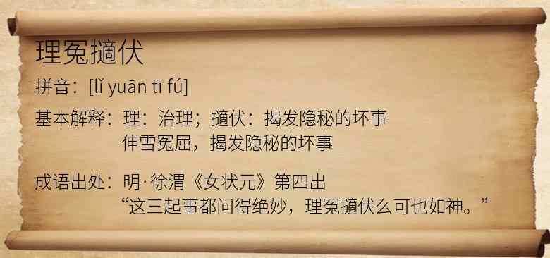 理冤擿伏
