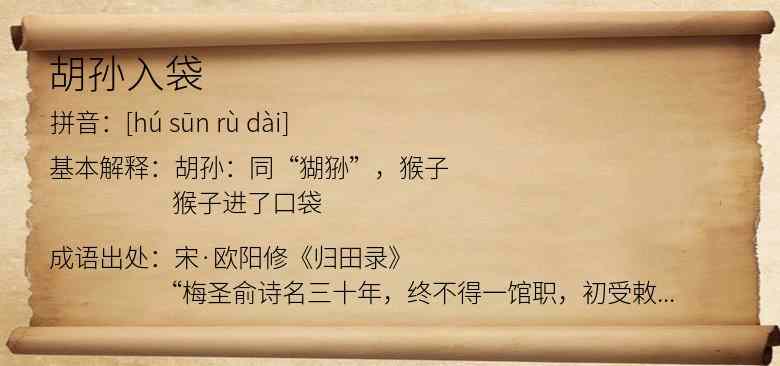 胡孙入袋