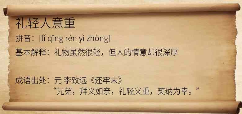 礼轻人意重