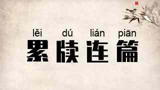 累牍连篇