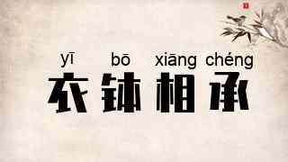 衣钵相承