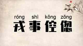 戎事倥偬