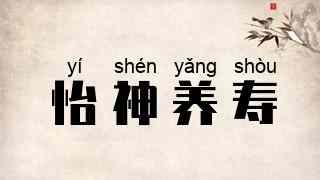 怡神养寿