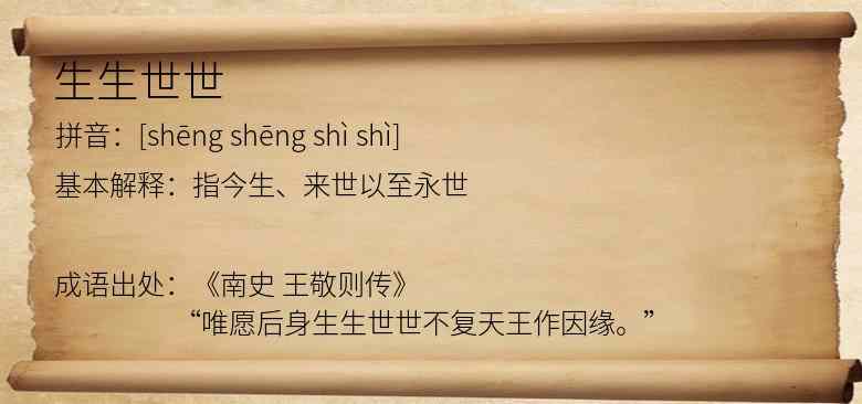 生生世世