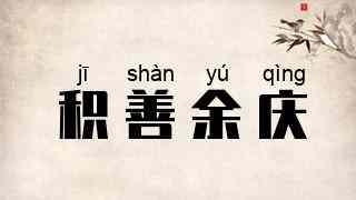 积善余庆