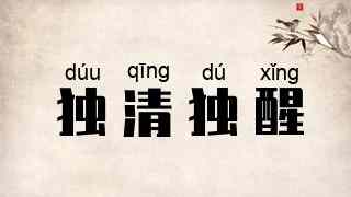 独清独醒