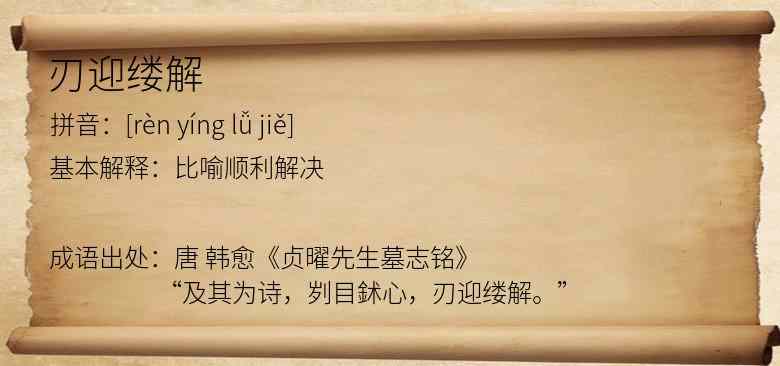 刃迎缕解