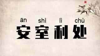 安室利处