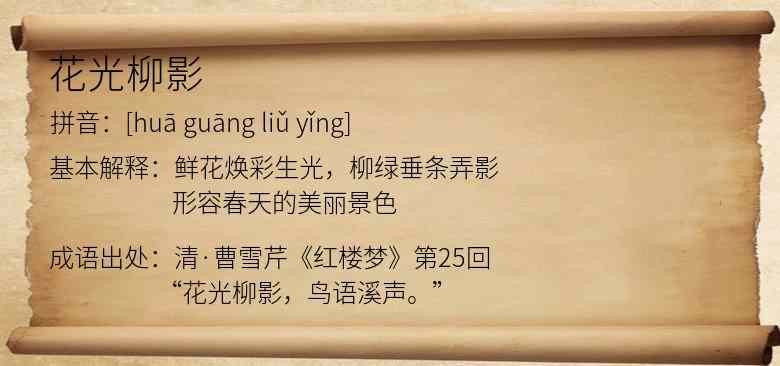花光柳影
