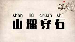 山溜穿石