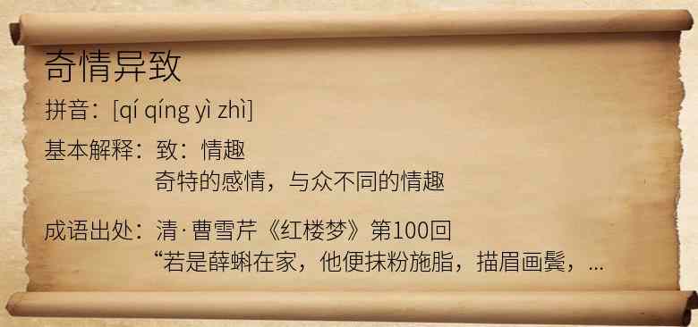 奇情异致