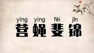营蝇斐锦