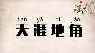 天涯地角