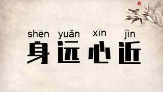 身远心近