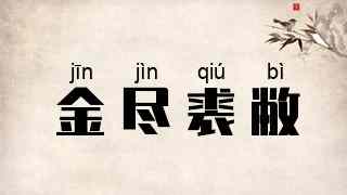 金尽裘敝