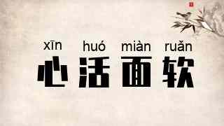 心活面软