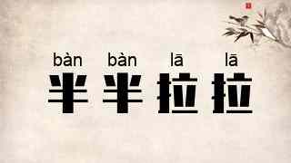 半半拉拉