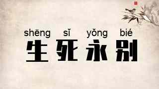 生死永别
