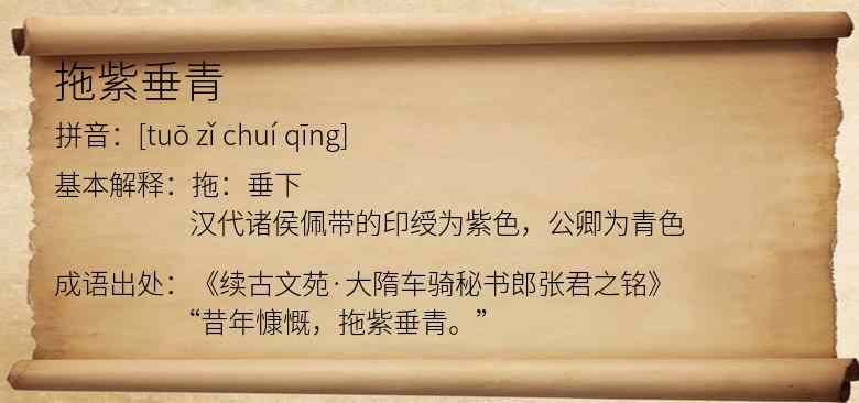 拖紫垂青